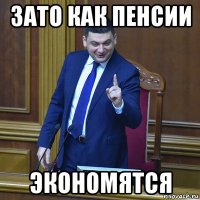 зато как пенсии экономятся