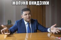 жопуня онидзуки 