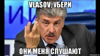 vlasov, убери они меня слушают