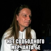  нет свободного мерчанта-бе