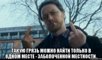  такую грязь можно найти только в одном месте - заболоченной местности.