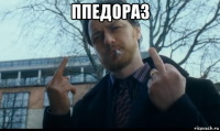 ппедораз 