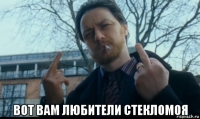  вот вам любители стекломоя