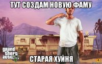 тут создам новую фаму старая хуйня