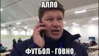 алло футбол - говно
