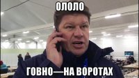 ололо говно—на воротах