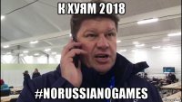 к хуям 2018 #norussianogames