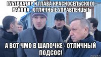 губернатор и глава красносельского района - отличные управленцы! а вот чмо в шапочке - отличный подсос!