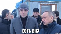  есть вк?