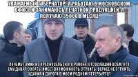 уважаемый губернатор! я работаю в московском офисе и занимаюсь печатной продукцией. я получаю 35000 в месяц почему гомик из красносельского района, отсосавший всем, кто ему давал сосать, имеет возможность строить, вернее не строить здания и дороги в моем родном петербурге?