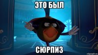 это был сюрпиз