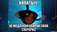 копатыч, не медленно убирай свой сюрприз