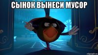 сынок вынеси мусор 
