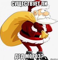 существует ли дед мороз?