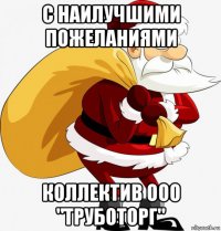 с наилучшими пожеланиями коллектив ооо "труботорг"
