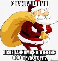 с наилучшими пожеланиями коллектив ооо "труботорг"