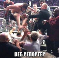 я веб репортер