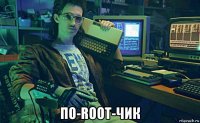  по-root-чик
