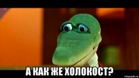  а как же холокост?