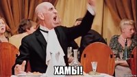  хамы!