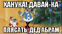 ханука! давай-ка плясать, дед абрам