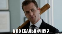  а по ебальничку ?