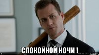  спокойной ночи !