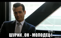  шурик , он - молодец !