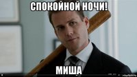 спокойной ночи! миша