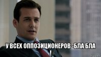  у всех оппозиционеров -бла бла !