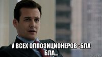  у всех оппозиционеров -бла бла...