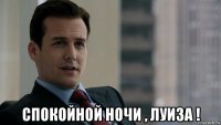  спокойной ночи , луиза !