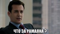  что за рамаяна ?