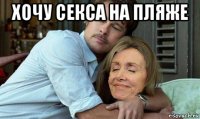 хочу секса на пляже 