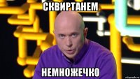 сквиртанем немножечко
