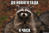 до нового года 4 часа