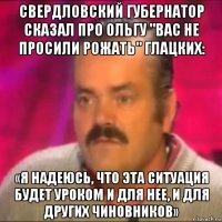 свердловский губернатор сказал про ольгу "вас не просили рожать" глацких: «я надеюсь, что эта ситуация будет уроком и для нее, и для других чиновников»