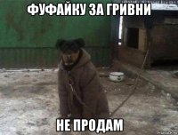 фуфайку за гривни не продам