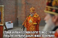  слава україні! слава богу! томос-2018! люблю україну! добре живє в україні!