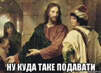  ну куда таке подавати