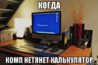 когда комп нетянет калькулятор