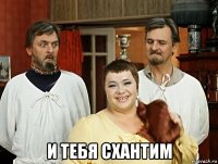  и тебя схантим
