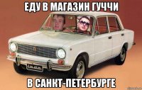 еду в магазин гуччи в санкт-петербурге