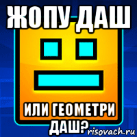 жопу даш или геометри даш?