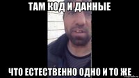 там код и данные что естественно одно и то же