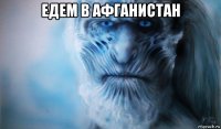 едем в афганистан 