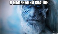 я маленький їжачок 