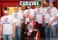 сцвцуау 