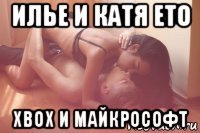 илье и катя ето xbox и майкрософт