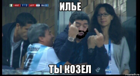 илье ты козел